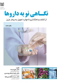 نگاهی نو به داروها